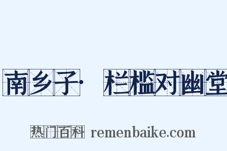 南乡子·栏槛对幽堂是什么意思的图片